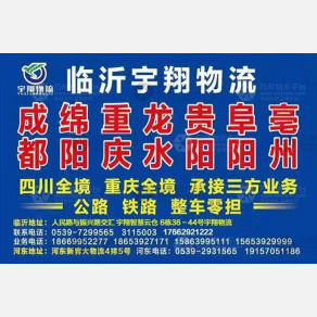 临沂宇翔物流