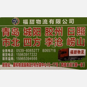 临沂福甜物流