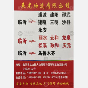 临沂来龙/浙闽物流