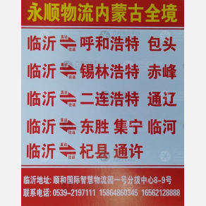 临沂永顺物流内蒙线