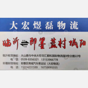 临沂大宏煜磊物流