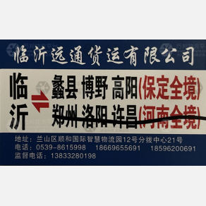 临沂远通物流
