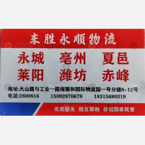 临沂东胜永顺物流