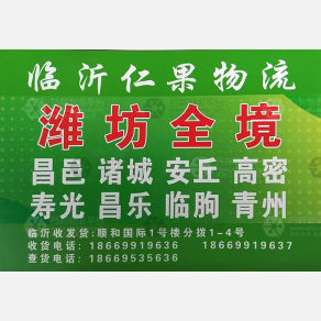 临沂仁果物流