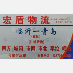 临沂宏盾物流