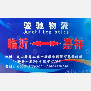 临沂骏盛驰物流嘉祥线