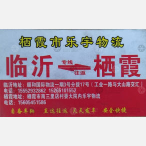 临沂乐宇物流