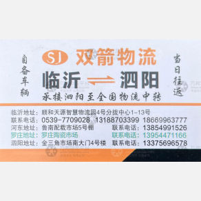 临沂双箭物流泗阳线