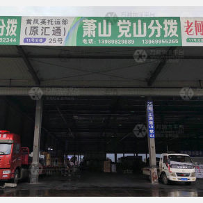 临沂黄凤英/汇通物流（卸货点）