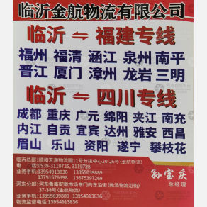 临沂金航物流