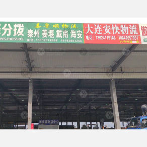 临沂姜鲁顺物流（卸货点）