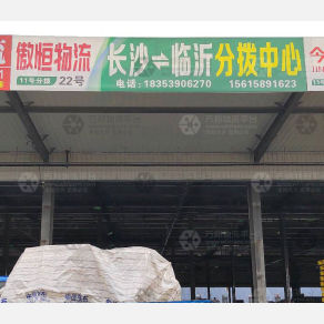 临沂傲恒物流（卸货点）