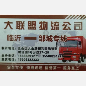 临沂大联盟物流