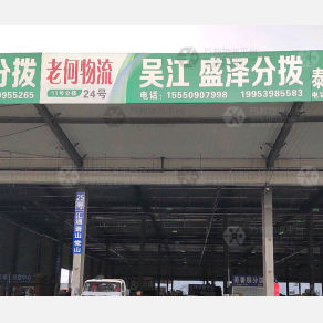 临沂老何物流（卸货点）