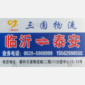 临沂三圆物流