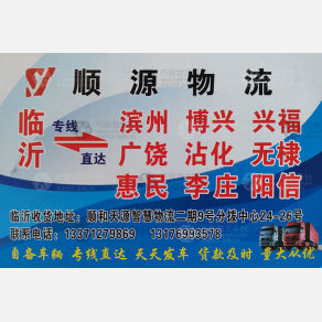 临沂顺源物流滨州线