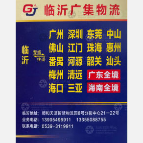 临沂广集物流