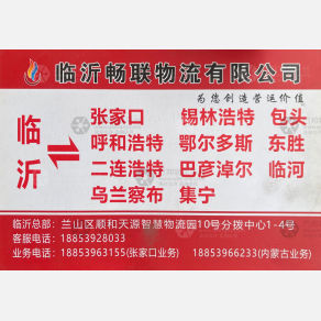 临沂畅联物流