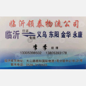 临沂领泰物流