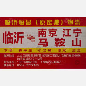 临沂恒昌/宏驰物流