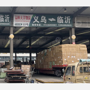 临沂益恒大洋物流（卸货点）