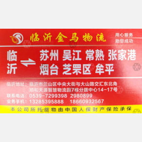 临沂金马物流苏州烟台线