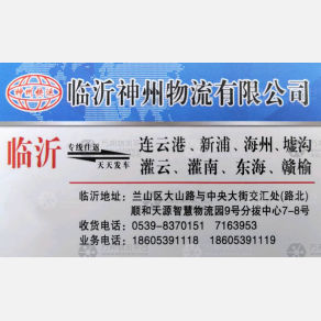 临沂神州物流