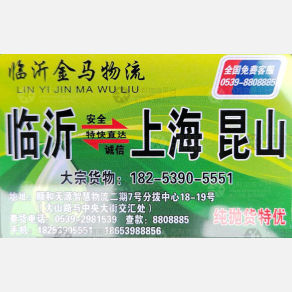 临沂金马物流上海线