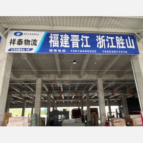 临沂祥泰物流（卸货点）