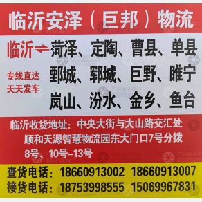 临沂安泽/巨邦物流