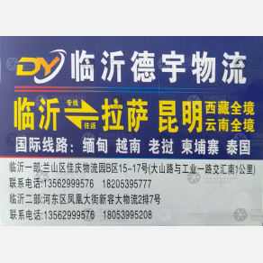 临沂德宇物流