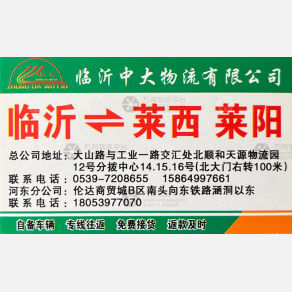 临沂中大物流莱西莱阳线