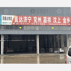 临沂源鑫达物流（卸货点）