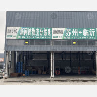 佳庆物流园店网点