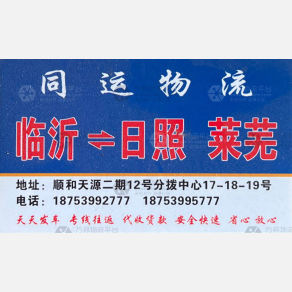 临沂同运物流