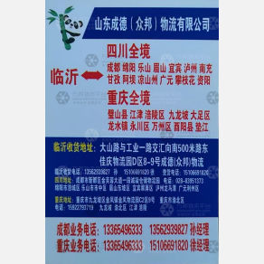 临沂成德/众邦物流