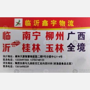 临沂鑫宇物流