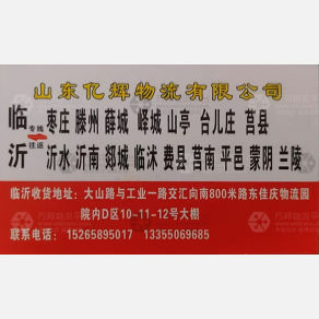 临沂亿辉物流