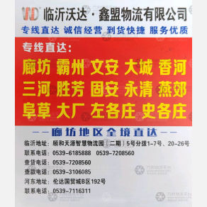 临沂沃达/鑫盟物流廊坊线
