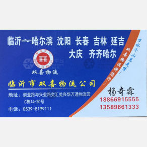 临沂双喜物流