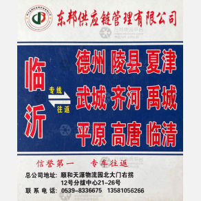 临沂东邦物流