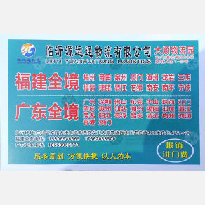 临沂源运通物流福建线