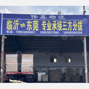临沂伟鑫物流（卸货点）