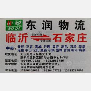临沂东润物流