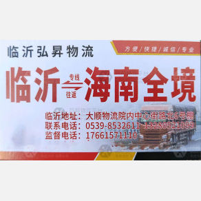 临沂弘昇物流