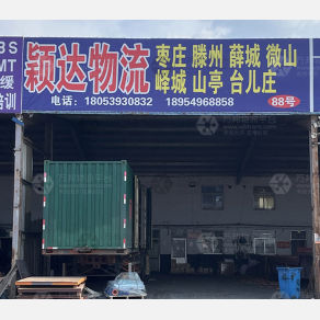 临沂颖达物流（卸货点）