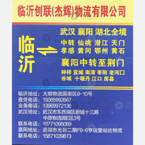 临沂创联/杰辉物流