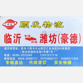 临沂顺发物流潍坊线