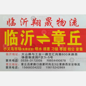 临沂翔晟物流