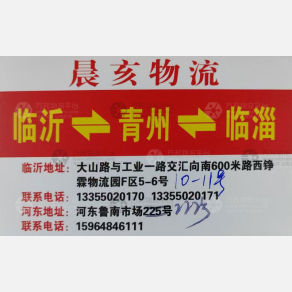 临沂晨亥物流